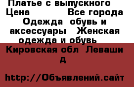 Платье с выпускного  › Цена ­ 2 500 - Все города Одежда, обувь и аксессуары » Женская одежда и обувь   . Кировская обл.,Леваши д.